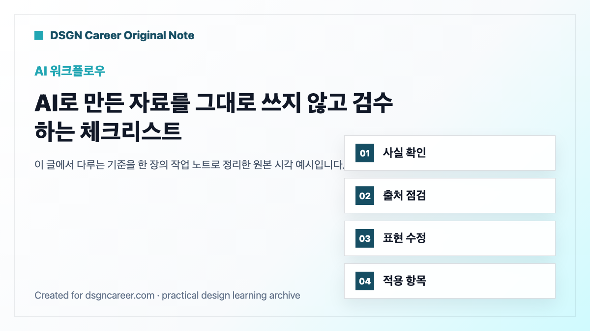 AI로 만든 자료를 그대로 쓰지 않고 검수하는 체크리스트 작업 기준 원본 도식