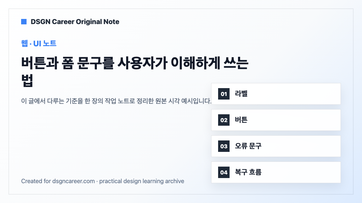 버튼과 폼 문구를 사용자가 이해하게 쓰는 법 대표 이미지