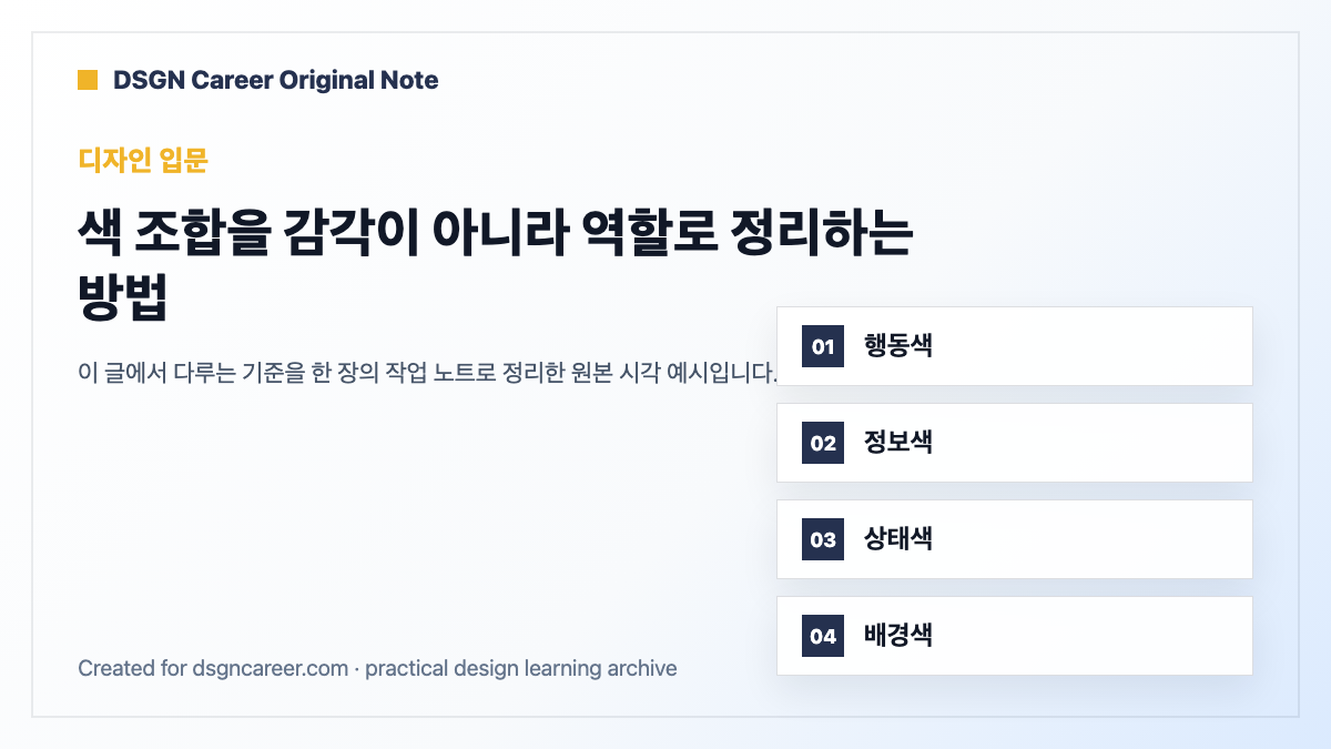 색 조합을 감각이 아니라 역할로 정리하는 방법 작업 기준 원본 도식