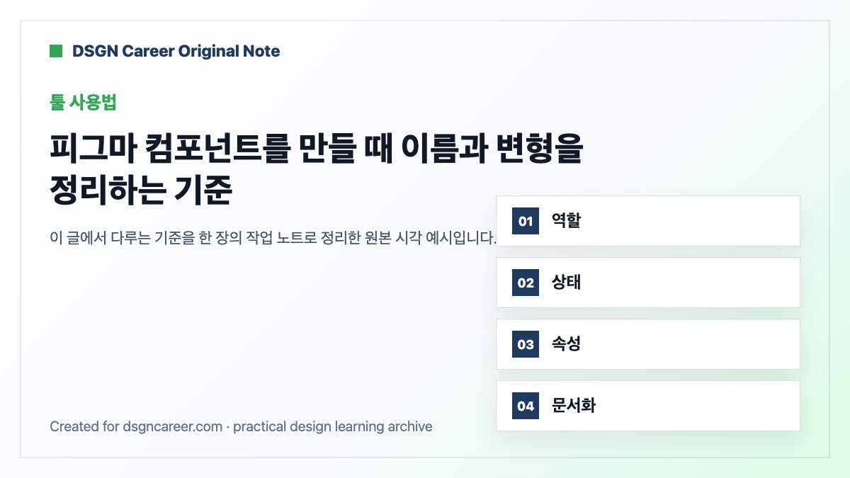 피그마 컴포넌트를 만들 때 이름과 변형을 정리하는 기준 작업 기준 원본 도식