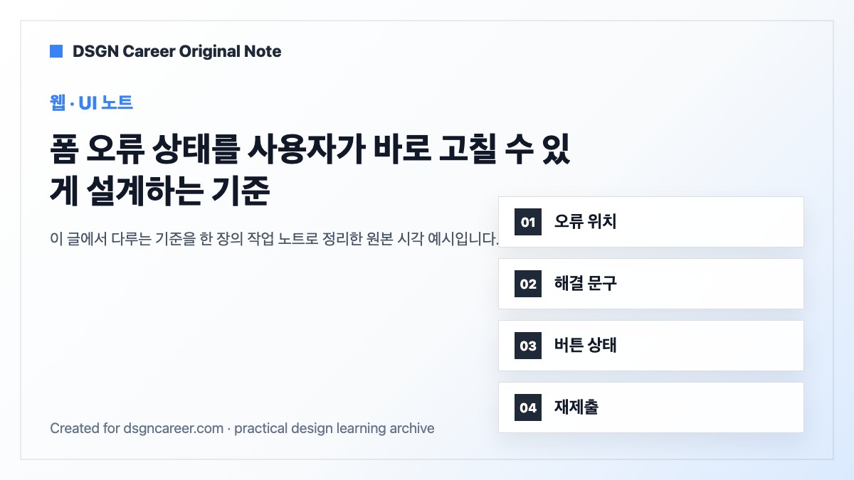 폼 오류 상태를 사용자가 바로 고칠 수 있게 설계하는 기준 작업 기준 원본 도식