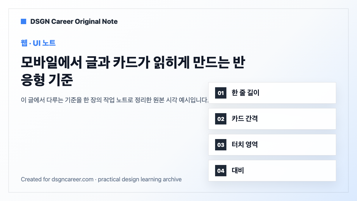 모바일에서 글과 카드가 읽히게 만드는 반응형 기준 작업 기준 원본 도식