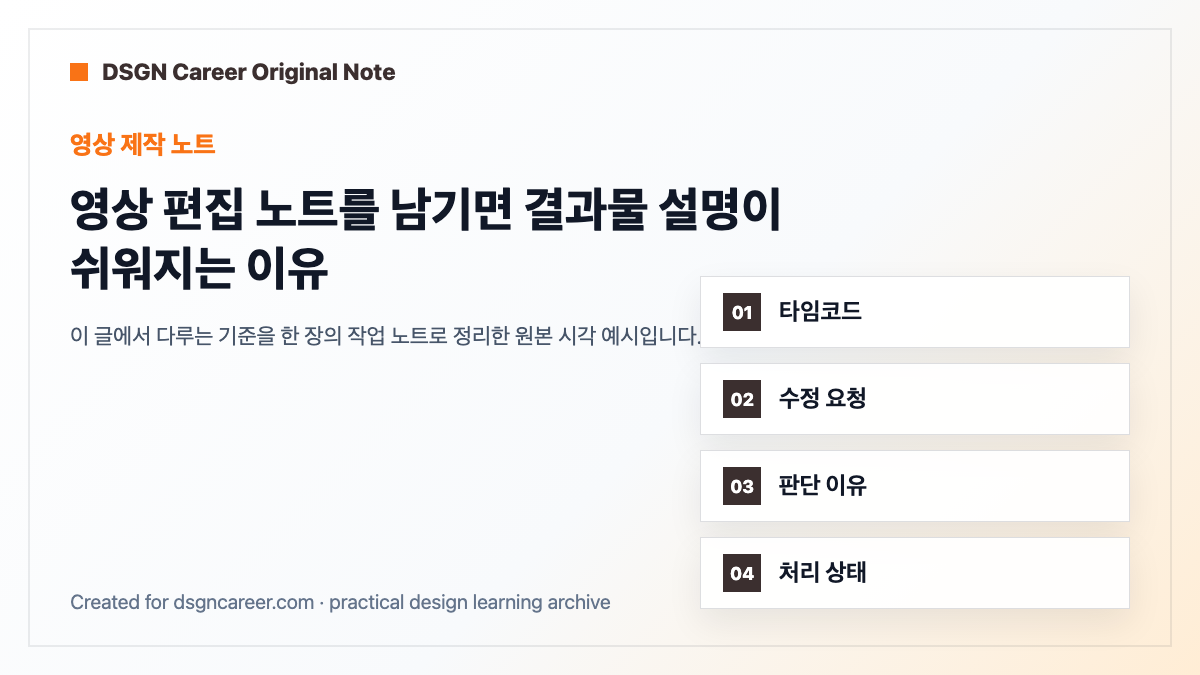 영상 편집 노트를 남기면 결과물 설명이 쉬워지는 이유 대표 이미지