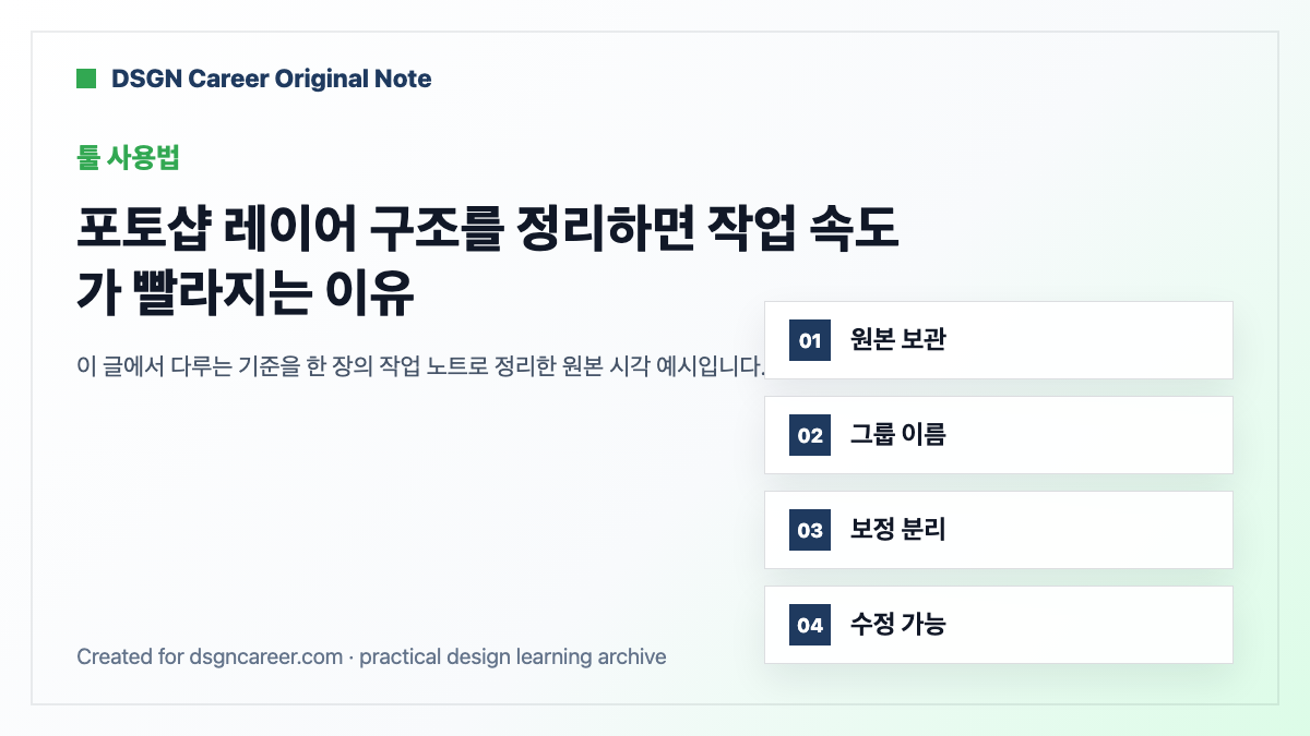 포토샵 레이어 구조를 정리하면 작업 속도가 빨라지는 이유 작업 기준 원본 도식
