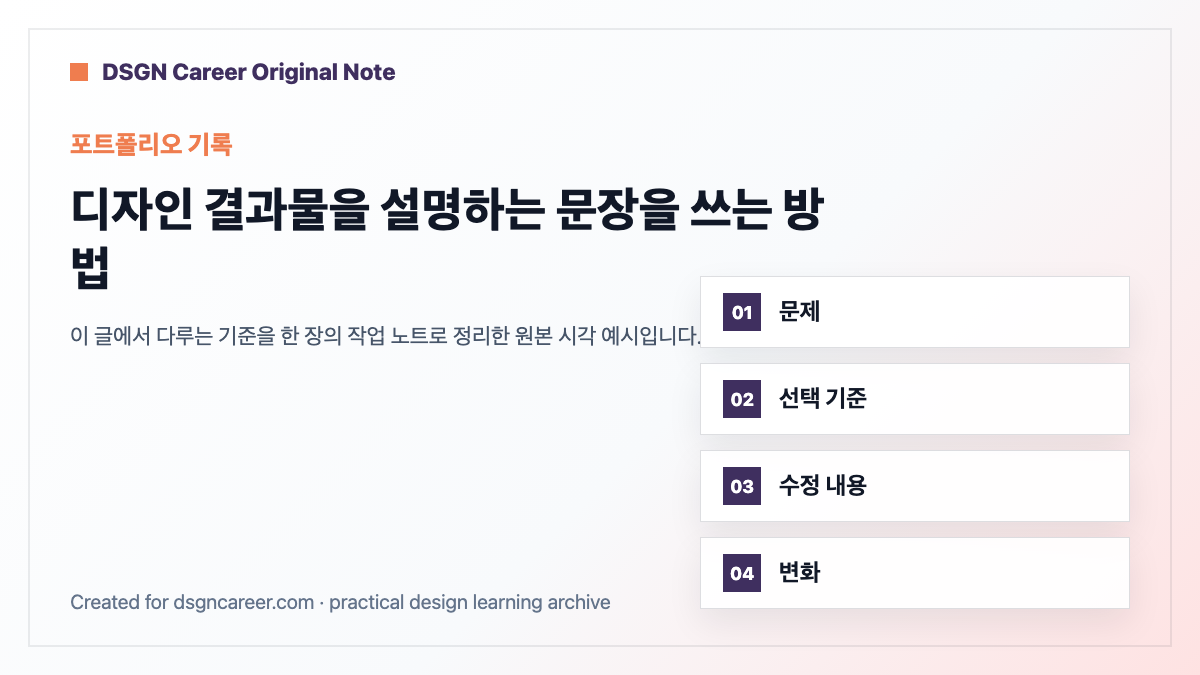 디자인 결과물을 설명하는 문장을 쓰는 방법 작업 기준 원본 도식